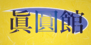 ～いにしえの操～「眞圓館」